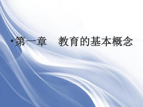 学前教育学第一章