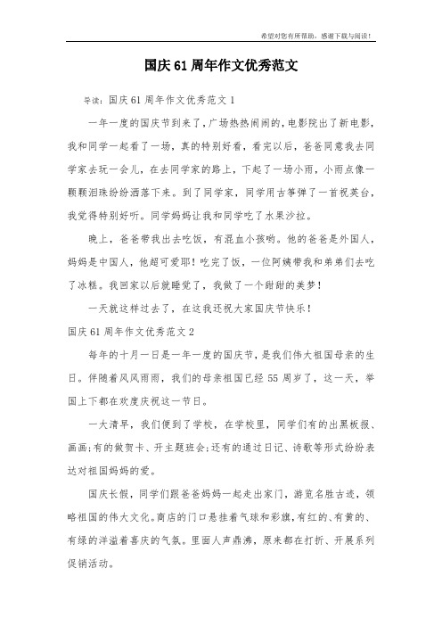 国庆61周年作文优秀范文
