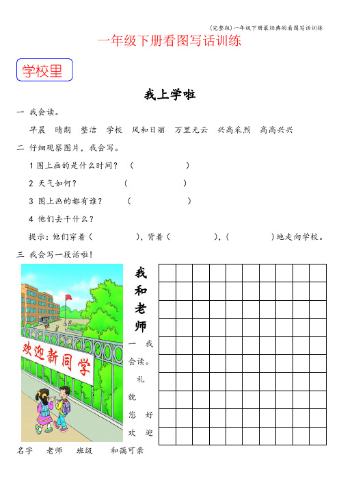 (完整版)一年级下册最经典的看图写话训练