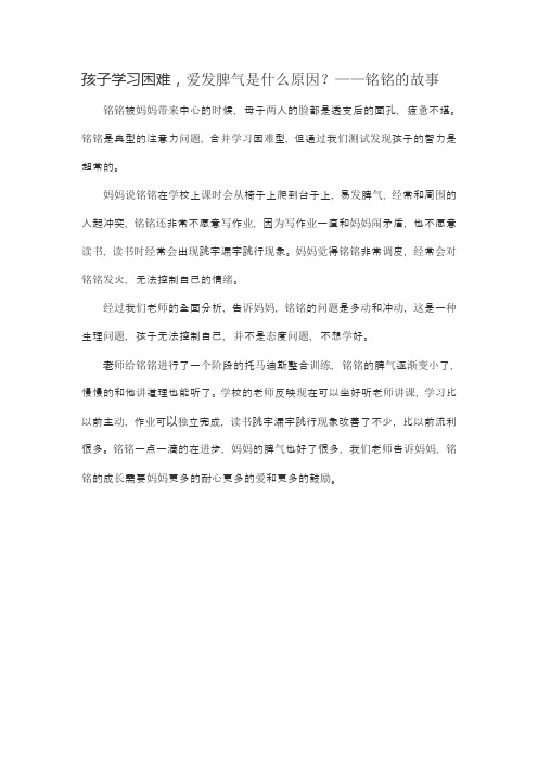 孩子学习困难,爱发脾气是什么原因？——铭铭的故事