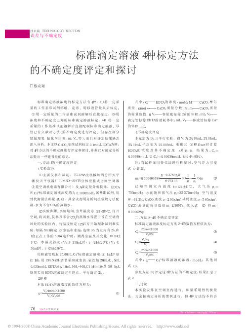 标准滴定溶液4种标定方法的不确定度评定和探讨