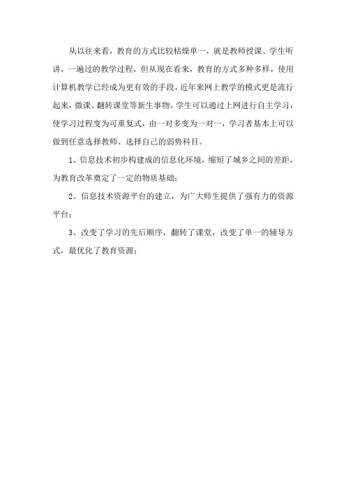 信息技术对教育变革的影响体现在哪些方面？