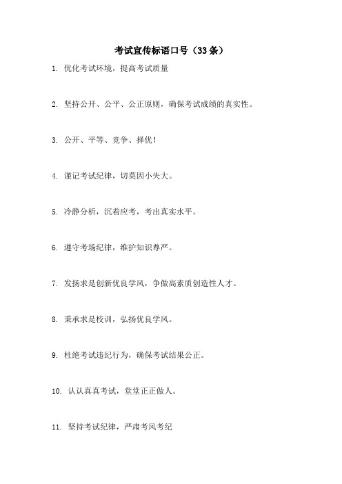 考试宣传标语口号(33条)