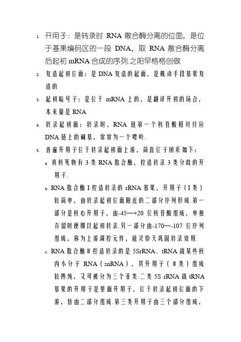 启动子、复制起始位点、起始密码子