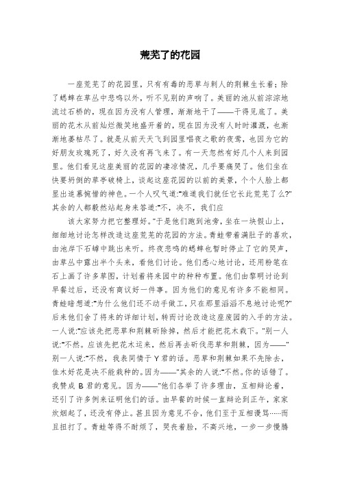 荒芜了的花园