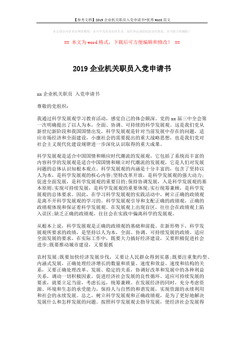 【参考文档】2019企业机关职员入党申请书-优秀word范文 (2页)