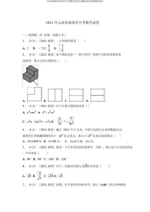 云南省曲靖市中考数学试卷包括答案解析版