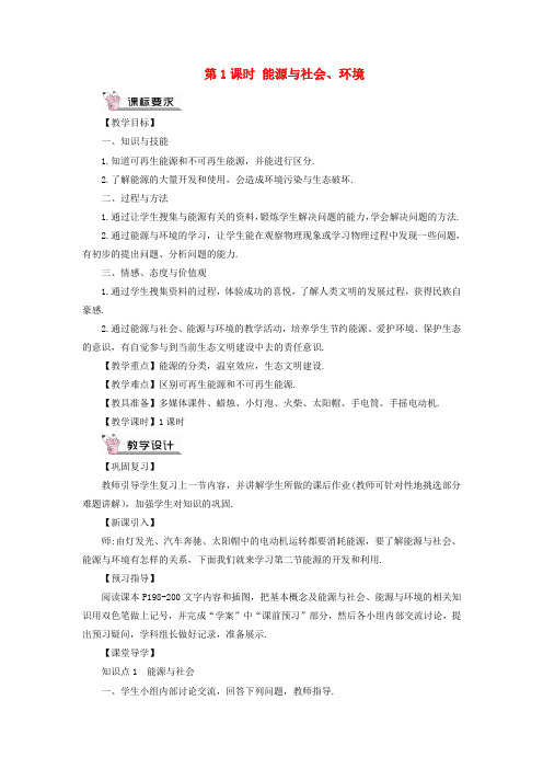 九年级物理全册第二十章第二节能源的开发和利用第1课时能源与社会环境教案