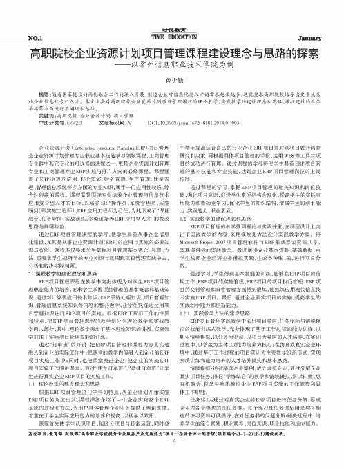 高职院校企业资源计划项目管理课程建设理念与思路的探索——以常州信息职业技术学院为例