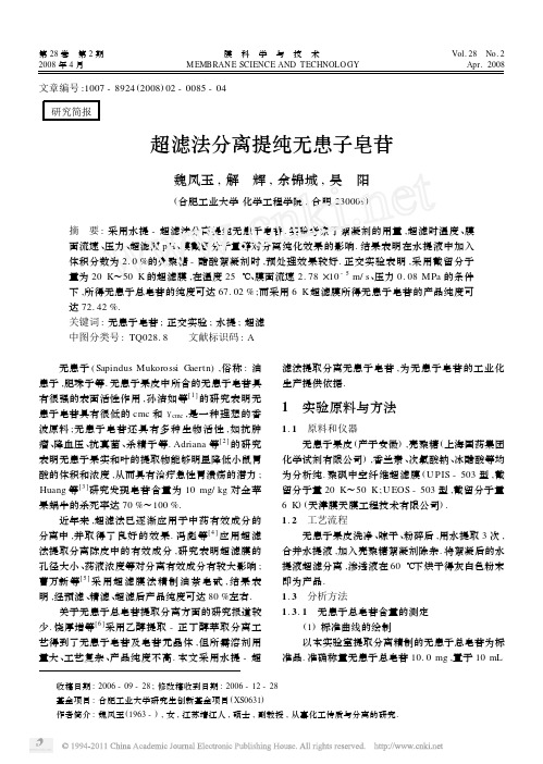 超滤法分离提纯无患子皂苷