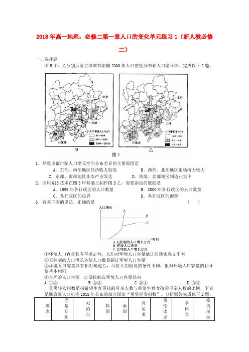 最新-2018年高中地理 第一章人口的变化单元练习1 新人