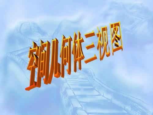 空间几何体的三视图