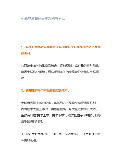 生鲜品质管控与毛利提升方法