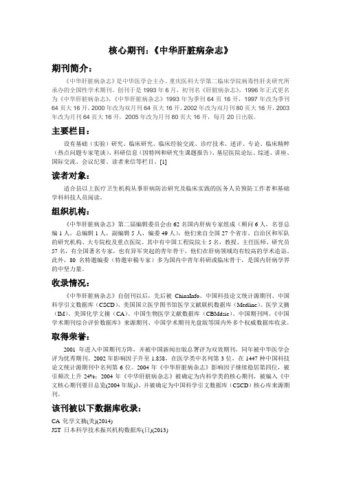 核心期刊：《中华肝脏病杂志》