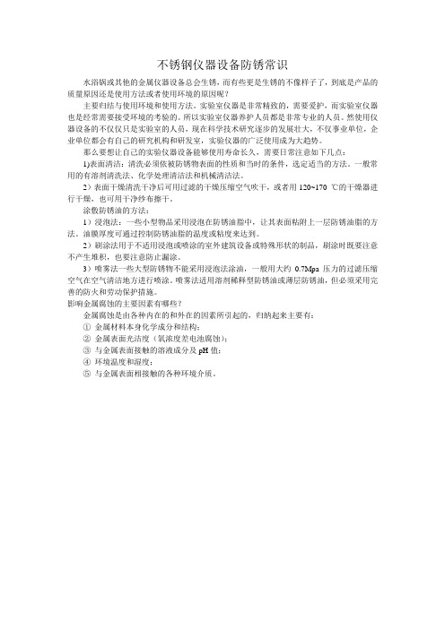 不锈钢仪器设备防锈常识