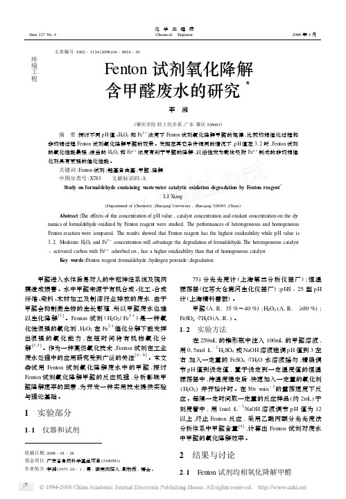 Fenton试剂氧化降解含甲醛废水的研究