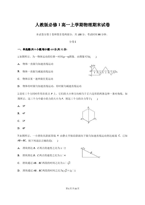 人教版必修1高一上学期物理期末试卷(含答案)