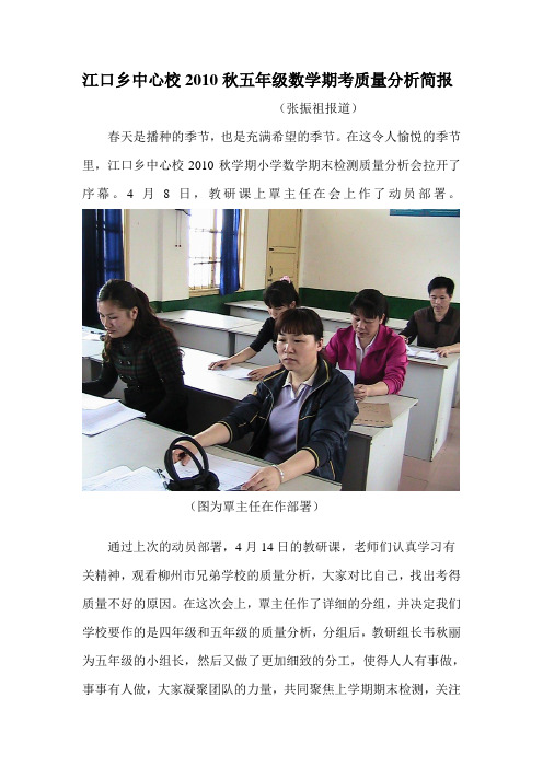 江口乡中心校2010秋五年级数学期考质量分析简报
