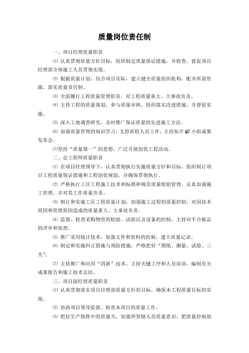 高速公路质量岗位责任制