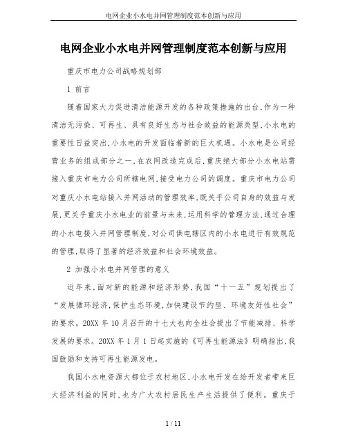 电网企业小水电并网管理制度范本创新与应用