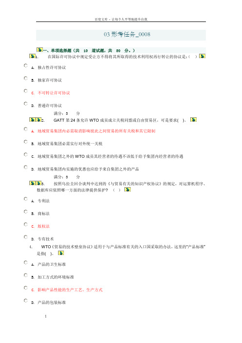 国际经济法形成性考核03形考任务0008