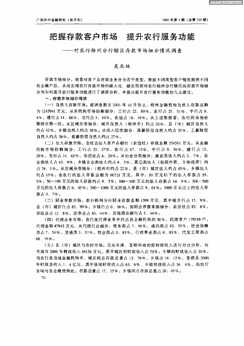 把握存款客户市场提升农行服务功能——对农行梧州分行辖区存款市场细分情况调查