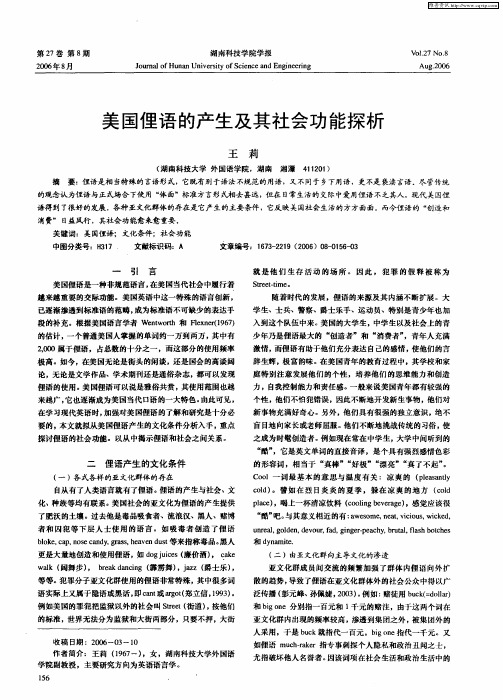 美国俚语的产生及其社会功能探析