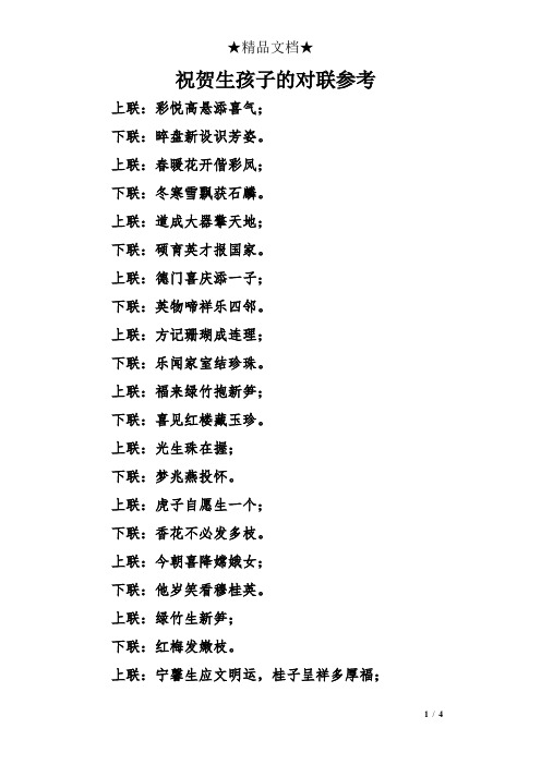 祝贺生孩子的对联参考