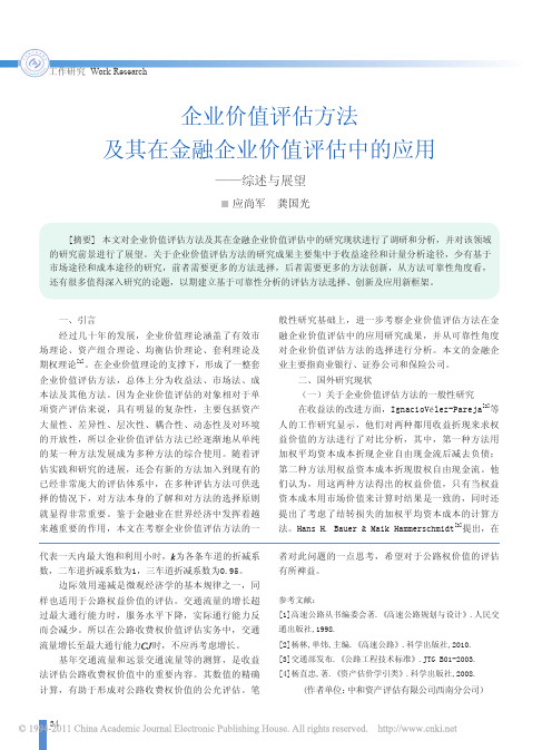 企业价值评估方法及其在金融企业价值评估中的应用_综述与展望