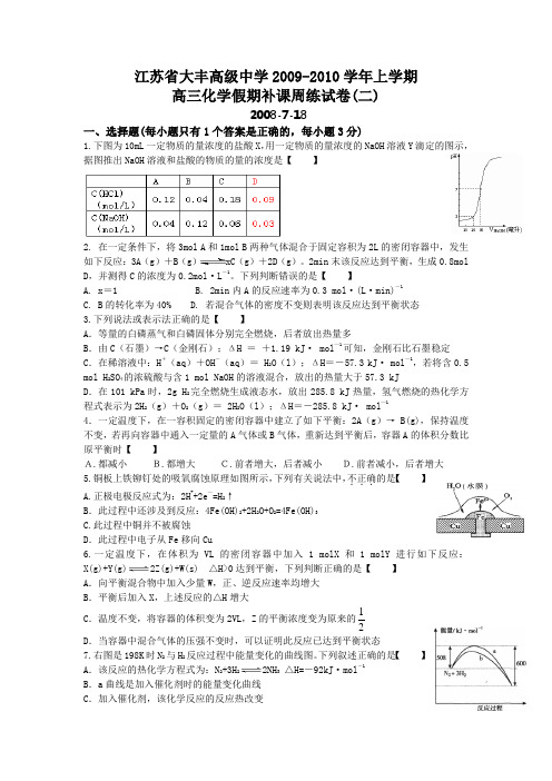 江苏省大丰高级中学2009-2010学年上学期高三化学假期补课周练试卷(二)
