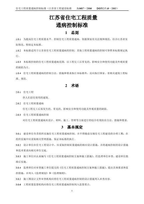 江苏省住宅工程质量通病控制标准