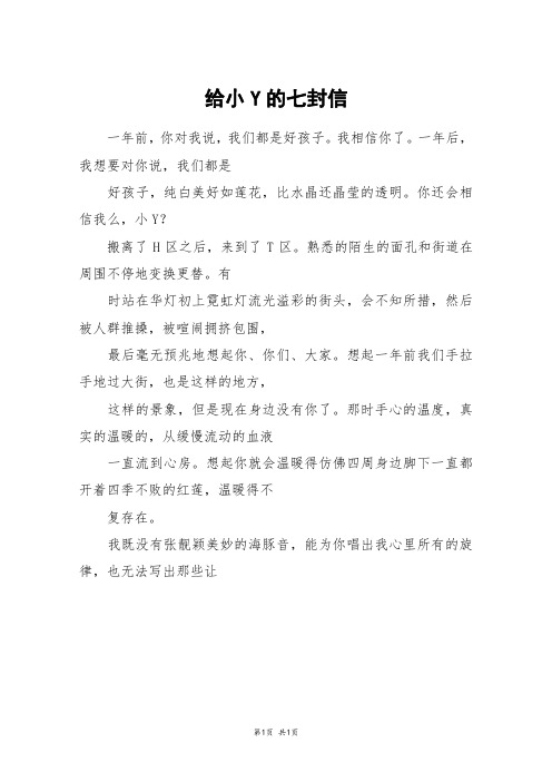 给小Y的七封信_高三作文