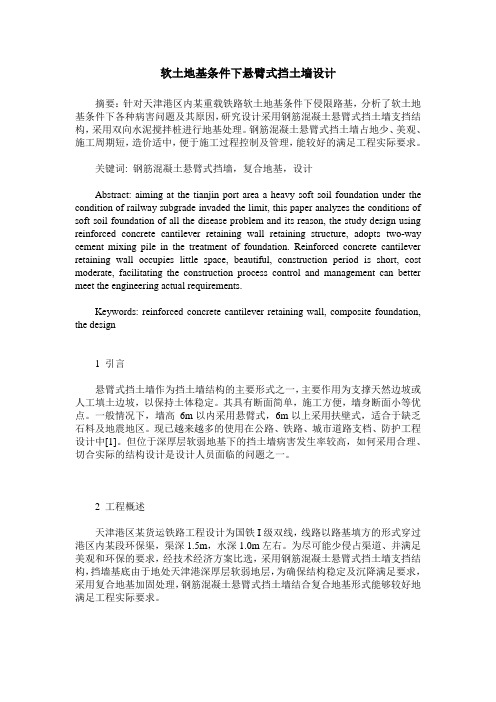 软土地基条件下悬臂式挡土墙设计