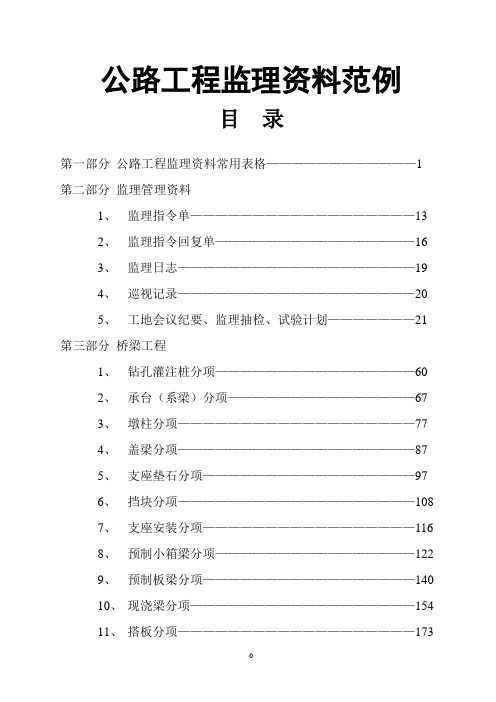 公路工程监理资料范例