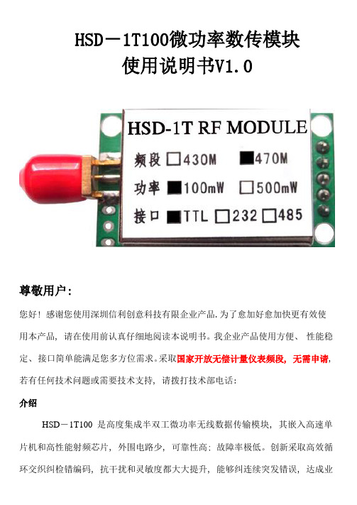 HSDT微功率数传模块使用说明书