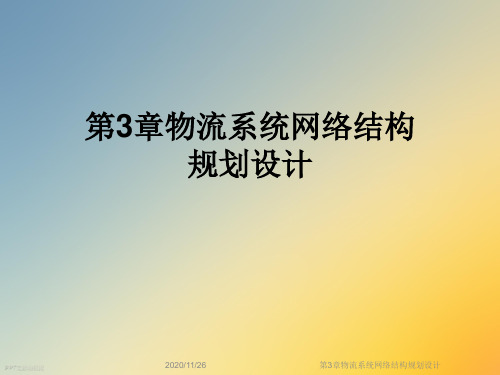 第3章物流系统网络结构规划设计