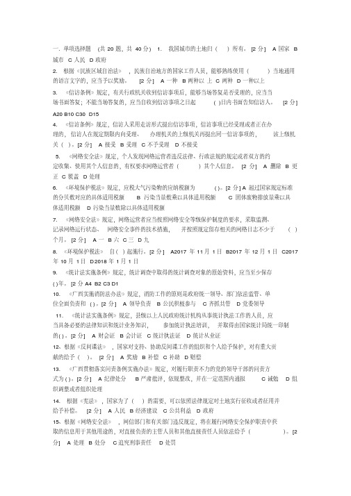 2018年全区国家工作人员学法用法考试(精心整理200题)