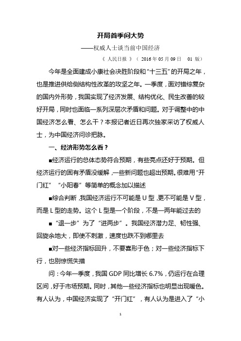 20160509权威人士访谈：开局首季问大势