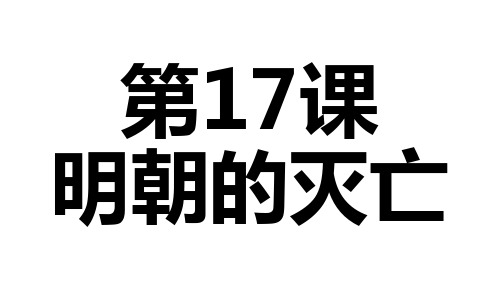 人教版历史七年级下册第17课 明朝的灭亡(精修)(共30张PPT)