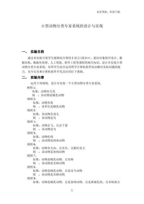 人工智能小型动物分类专家系统的设计与实现PPT