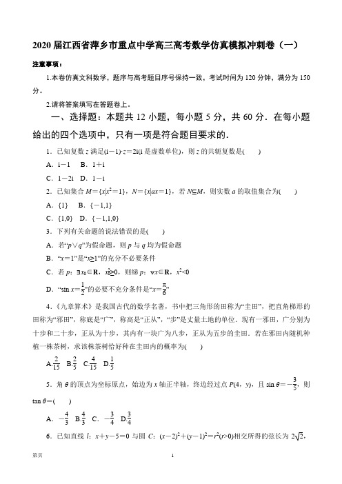 2020届江西省萍乡市重点中学高三高考数学仿真模拟冲刺卷(一)