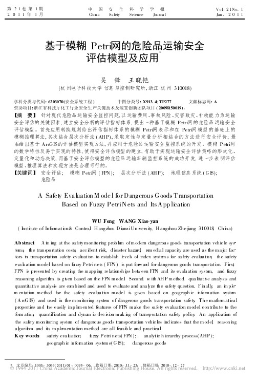 基于模糊Petri网的危险品运输安全评估模型及应用_吴锋 - 副本