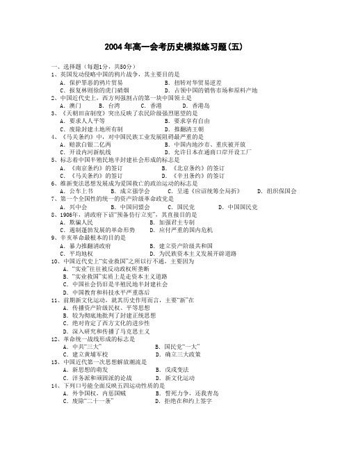 2004年高一会考历史模拟练习题(五)