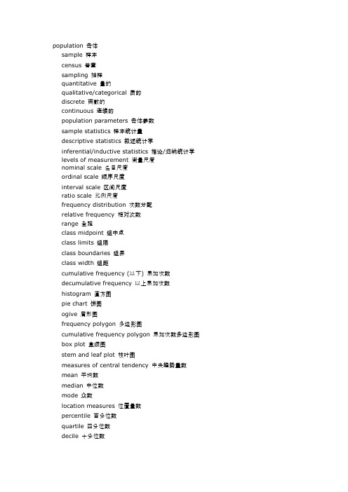 统计学专业名词中英对照