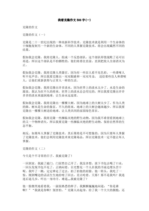 我看克隆作文500字
