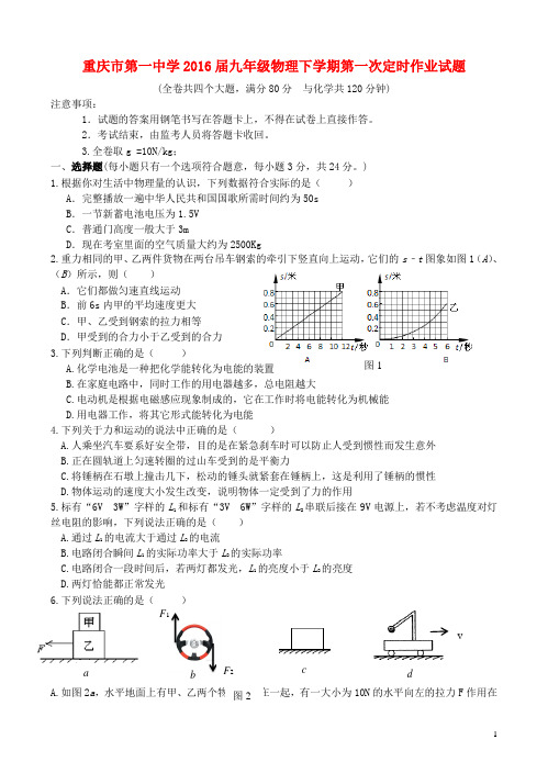 重庆市第一中学九年级物理下学期第一次定时作业试题