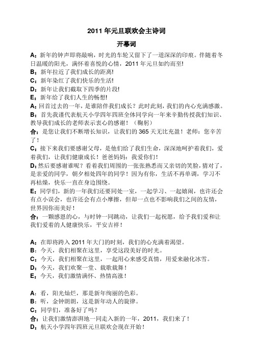 2011元旦联欢会主持词