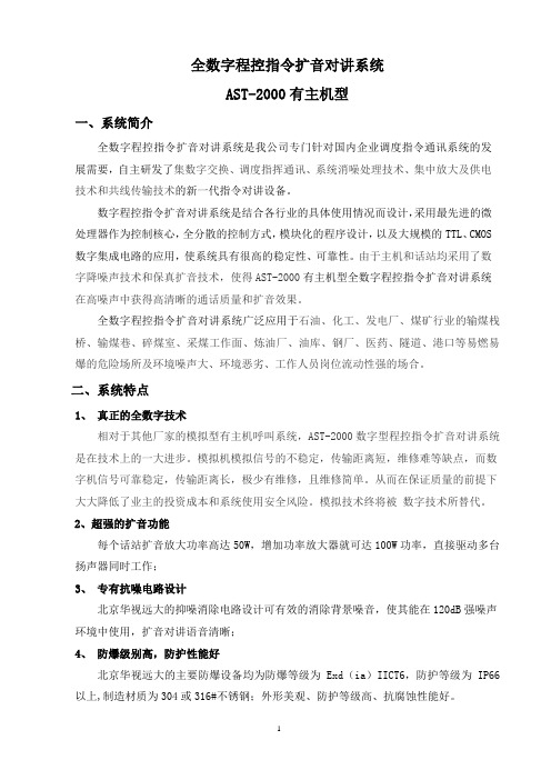 程控指令扩音对讲