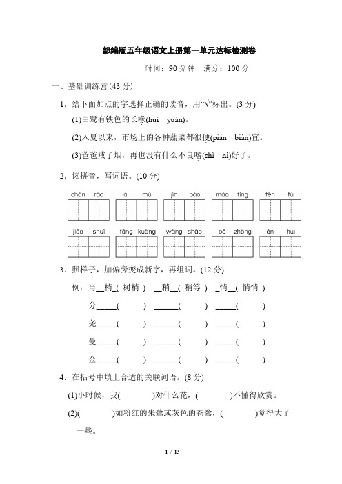 部编版五年级语文上册第一单元达标检测卷附答案1