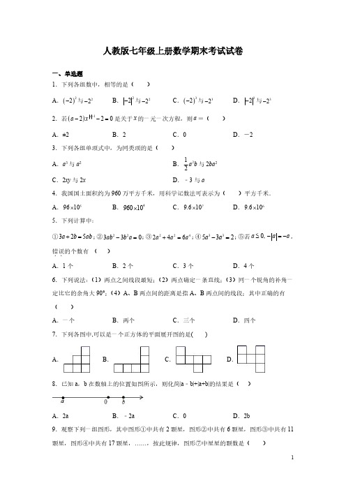 人教版七年级上册数学期末考试试题含答案